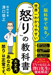 脳科学で知る！ 世界一わかりやすい「怒り」の教科書