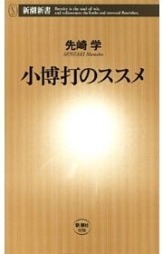 小博打のススメ（新潮新書）