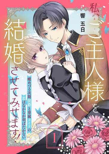 私、ご主人様を結婚させてみせます！ ～蝶めづる次期侯爵と専属メイドの恋はなかなか羽ばたかない～