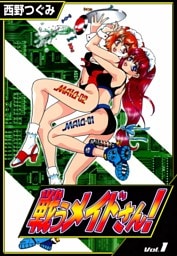 戦うメイドさん！　（1）