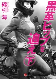 黒革ヒップを追え 下巻