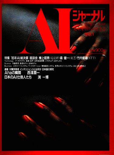 AIジャーナル　未来派知性の総合誌