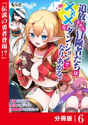 追放された冒険者たちはXXXなダンジョンでなりあがる！【分冊版】6