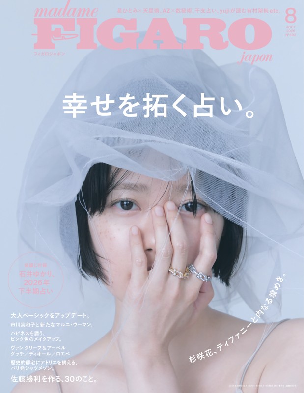 フィガロジャポン 8月号