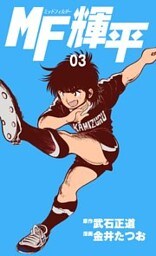 MF輝平　3