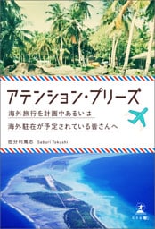 アテンション・プリーズ　海外旅行を計画中あるいは海外駐在が予定されている皆さんへ