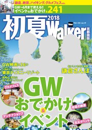 初夏Walker首都圏版2018