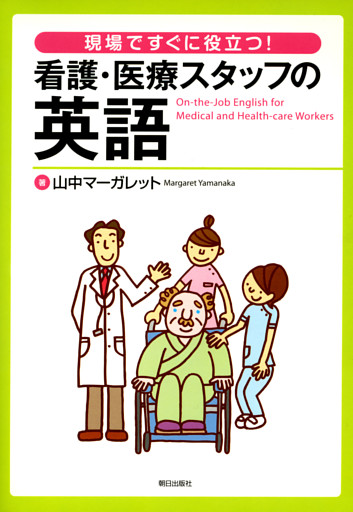 ［音声データ付き］現場ですぐに役立つ！　看護・医療スタッフの英語