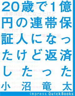 20歳で1億円の連帯保証人になったけど返済したった
