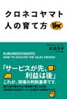 クロネコヤマト　人の育て方
