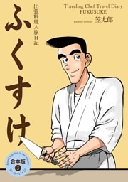 出張料理人旅日記 ふくすけ【合本版】　3
