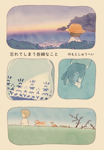忘れてしまう些細なこと