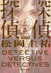 探偵の探偵IV　改訂完全版