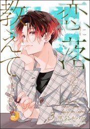 恋に落ちたら教えてください（分冊版）　【第3話】