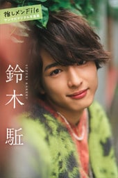 鈴木駈　【増量版　全１００Ｐ】推しメンＦｉｌｅ　ヤンマガデジタル写真集