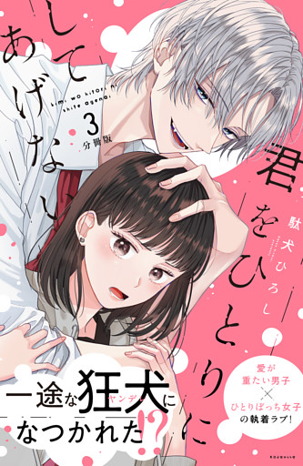 君をひとりにしてあげない　分冊版（３）