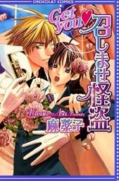 Get you　召しませ怪盗