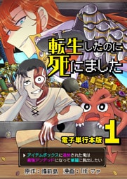 転生したのに死にました～アイテムボックスに追放された俺は最強アンデッドになって華麗に脱出したい～【電子単行本版】 1