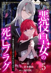 【分冊版】悪役皇女の死亡フラグ～彼の好感度を上げて幸せになります～（５）