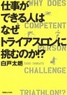 仕事ができる人はなぜトライアスロンに挑むのか!?
