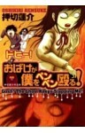ドヒー！おばけが僕をペンペン殴る！