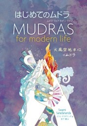 ムドラ フォア モダン ライフ　はじめてのムドラ