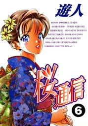 桜通信 6