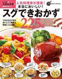 人気料理家が提案！本当においしい！スグできおかず２２５品