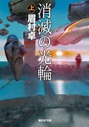 消滅の光輪　上　《司政官》シリーズ