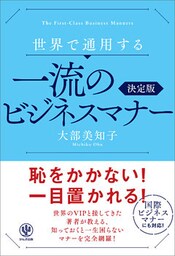 世界で通用する一流のビジネスマナー