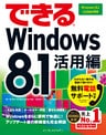 できるWindows 8.1 活用編 Windows 8.1 Update対応