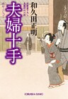 夫婦十手