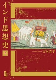 インド思想史　下