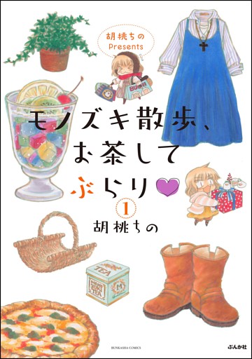 胡桃ちのPresents モノズキ散歩、お茶してぶらり（分冊版）
