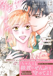 はじめて触れたいと思ったんだ　Hを知らない極上男子は加減も知らない【電子単行本版】3