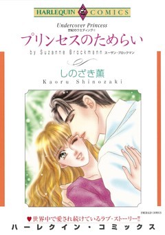 プリンセスのためらい〈世紀のウエディングII〉