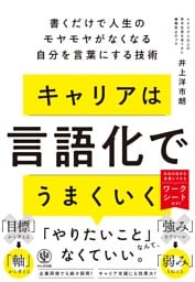 キャリアは言語化でうまくいく　書くだけで人生のモヤモヤがなくなる自分を言葉にする技術