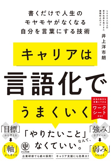 キャリアは言語化でうまくいく　書くだけで人生のモヤモヤがなくなる自分を言葉にする技術