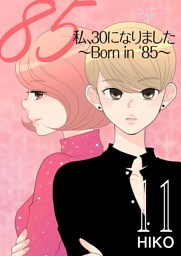 私、30になりました。～Born in ’85～（フルカラー） 11