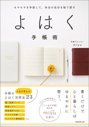 モヤモヤを手放して、本当の自分を取り戻す　よはく手帳術