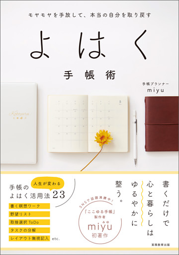 モヤモヤを手放して、本当の自分を取り戻す　よはく手帳術