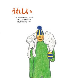 うれしい
