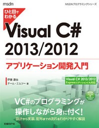 ひと目でわかるVisual C# 2013/2012 アプリケーション開発入門