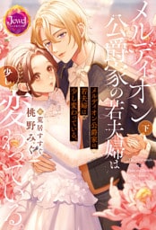 メルディオン公爵家の若夫婦は少し変わっている。　下