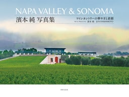 NAPA VALLEY ＆ SONOMA 濱本 純 写真集