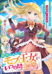 期待されないモブ王女がいつの間にか主役に　自称モブの天才第八王女と主役の第二王子が結ばれるまでの学園生活