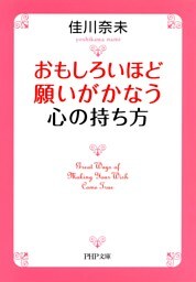 おもしろいほど願いがかなう心の持ち方（PHP文庫）