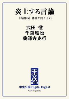炎上する言論　『新潮45』休刊が問うもの
