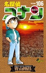 名探偵コナン 1 - 青山剛昌 - 少年マンガ・無料試し読みなら
