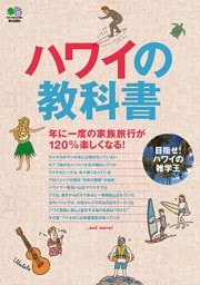 ハワイの教科書